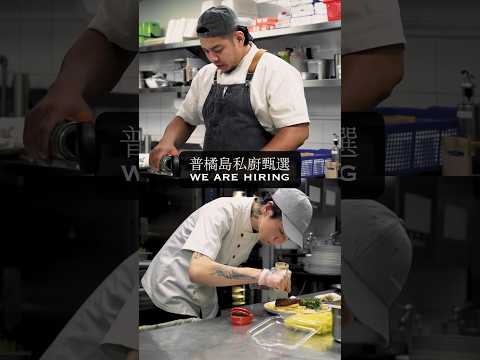 ｜Star Chef 私廚徵選👨🏻‍🍳｜歡迎對料理有熱忱又勇於挑戰的師傅加入( 詳細請看普橘島IG @gama_island)#gamaisland #普橘島 #員工餐廳 #私廚 #招募 #chef