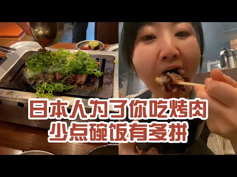 【日本美食】日本人為了讓你吃烤肉的時候少點一碗飯有多拼。精髓全讓烤盤吃了～ #日本 #日本生活 #日本美食 #美食探店 #探店