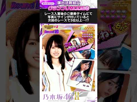 〈e 乃木坂46 Ⅱ〉【演出法則紹介】⑤ #スマパチ #e乃木坂46II #shorts