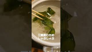 今が旬の三陸産わかめしゃぶしゃぶ。湯通しすると一瞬でグリーンに変身！！初物のわかめは葉が柔らかくしゃぶしゃぶ向け！オススメ♥️