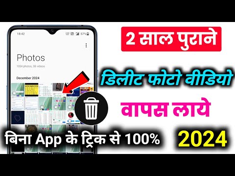 Delete photo ko wapas kaise laye 2024 | how to recover deleted photo and video on android phone