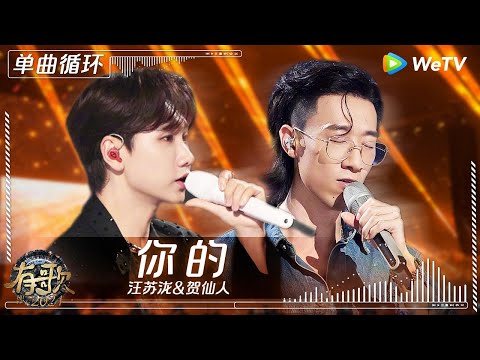 【1小时单曲循环】汪苏泷&贺仙人《你的》| #有歌2024 EP7 #hitsong2024 | WeTV综艺音乐