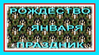 Рождество 7 января праздник Рождества Христова