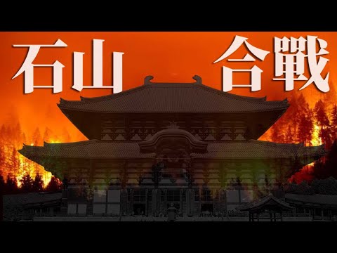 [戰國EP15] 織田信長一生最長的戰爭 | 為了什麼要攻擊本願寺? | 最終導致本願寺分裂