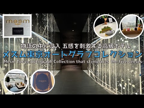 [Tokyo] [New] Mesm Tokyo Autograph Collection, a different world hotel that stimulates the 5 senses