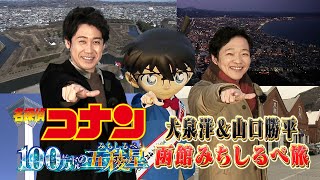 劇場版『名探偵コナン 100万ドルの五稜星』公開記念！【大泉洋＆山口勝平が巡る！函館みちしるべ旅】