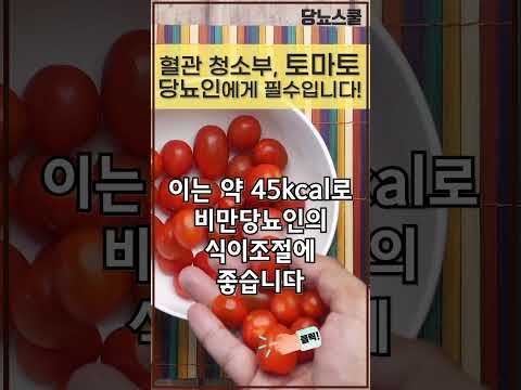 맑은 혈관과 혈당조절이 필요한 당뇨인이라면? 토마토! 꼭 드셔보세요 #shorts