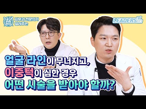 얼굴 라인이 무너지고, 이중턱이 심한 경우 I 어떤 시술을 받아야 할까?