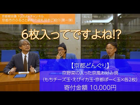 年末年始はこれで決まり！！京都市のふるさと納税返礼品をご紹介（第一弾）第93回京都館会議