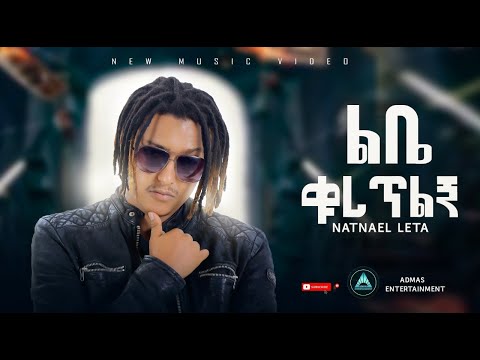 Natnael Leta - Lbe Quretlgna | ልቤ ቁረጥልኛ Official music video New Music 2024