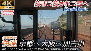 【4K前面展望】JR京都線・神戸線 快速 京都→大阪→加古川