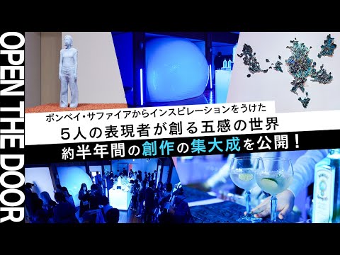 【OPEN THE DOOR】和泉侃・菅原玄奨・高山夏希・日比野菜穂・布施琳太郎≪５人のアーティストたちが表現するボンベイ・サファイアの世界≫