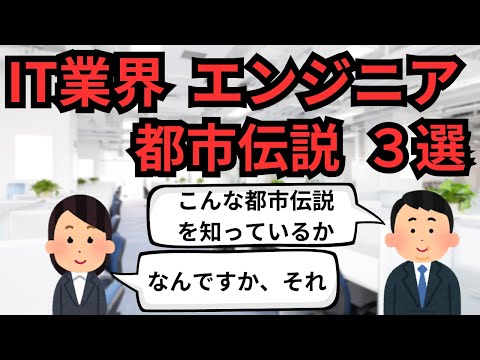 IT業界 エンジニア都市伝説3選【IT派遣エンジニア】