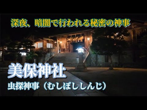 【極秘】年に一度、真夜中に行われる秘密の神事！美保神社の虫探神事（むしぼししんじ）。島根県松江市美保関町