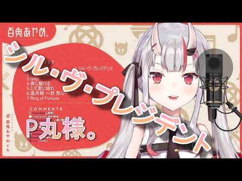 【百鬼あやめ】シル・ヴ・プレジデント／P丸様。【歌枠切り抜き】《歌詞付き》Nakiri Ayame