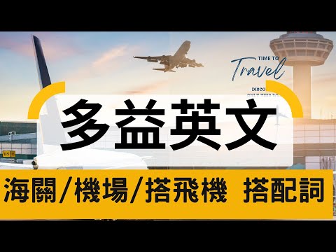 【多益必備單字】搭配詞 Custom | Airplane | Airport | Collocations | TOEIC Vocabulary  | OPassEnglish | 歐趴英文