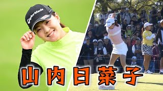 山内日菜子 ゴルフスイング | Hinako Yamauchi Golf Swing 2024