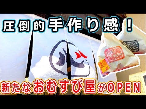 Newly opened rice ball shop in sabae city -fukui japanese food- HACHIYA はちや