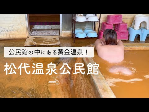 団地の秘湯。松代温泉公民館 マニアも唸る公民館併設の黄金温泉 武田信玄も入浴！？ 高齢化と老朽化 廃業危機から奇跡の復活 加水加温なし源泉掛け流し 長野県松代町【ぽっちゃり女子の秘湯温泉旅】