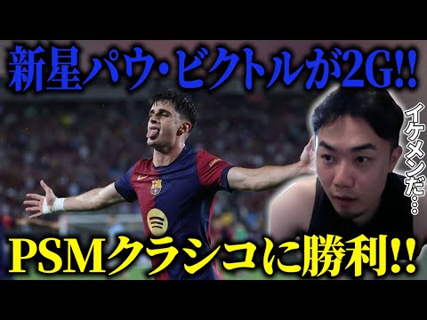 PSMクラシコに新星ビクトルの２Gで勝利！/バルサでは22歳はもう若手じゃない？【IG/切り抜き】