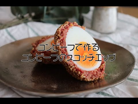 『コンビーフ缶でつくる コンビーフのスコッチエッグ』のレシピ動画です。