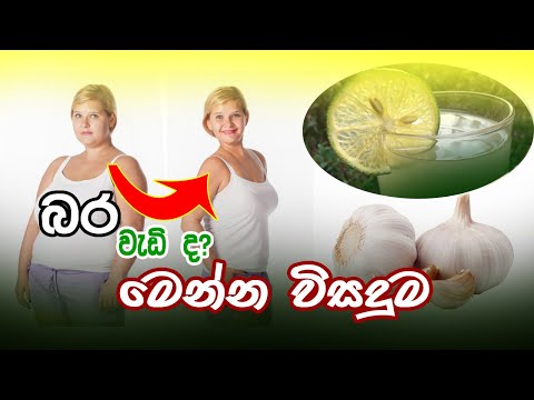 How To lose Weight Easy - බර වැඩි ද? මෙන්න විසදුම