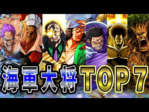 【ワンピース】2023年最新”海軍大将”強さランキングTOP7【ゆっくり考察】