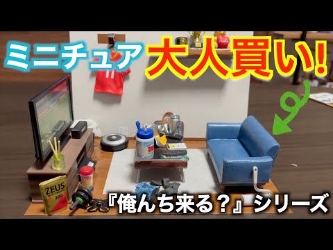 【ミニチュア開封】夢の大人買い！おもしろ&かわいい連発！