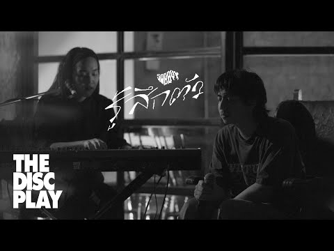 THE DISC PLAY | SOBBOY - รู้สึกตัว