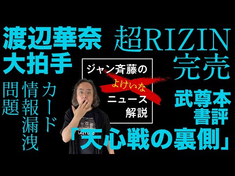 武尊本「天心戦の裏側」／カード情報漏えい問題　ジャン斉藤の余計なニュース解説