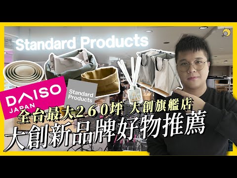 全台最大260坪！大創新品牌Standard Products 日雜好物推薦 擴香 / 洗衣籃 / 碗盤 / 收納籃 | 彥窩計畫 |