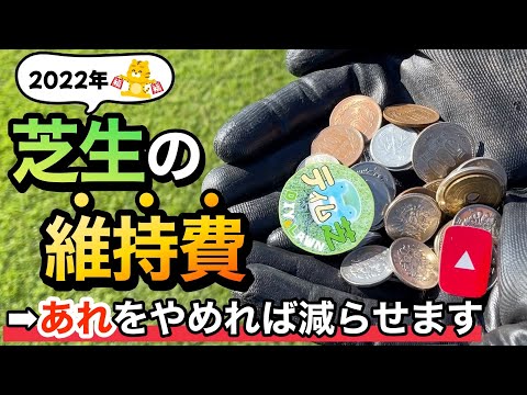 【破産】芝生の手入れの維持費をまとめした。この金額って異常ですか？普通ですか？【廃課金】