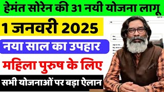 झारखण्ड की 31 नयी योजना | 1 जनवरी 2025 से शुरू | नया साल का उपहार | महिला पुरुष सभी भरें | सभी योजना