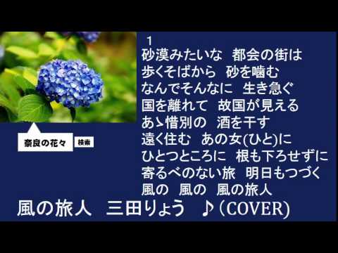 風の旅人　三田りょう　♪（COVER)