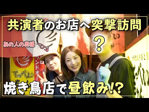 早紀さんが焼き鳥店の看板娘に！？あの「ドラマ共演者」夫妻のお店へ突撃訪問🍺