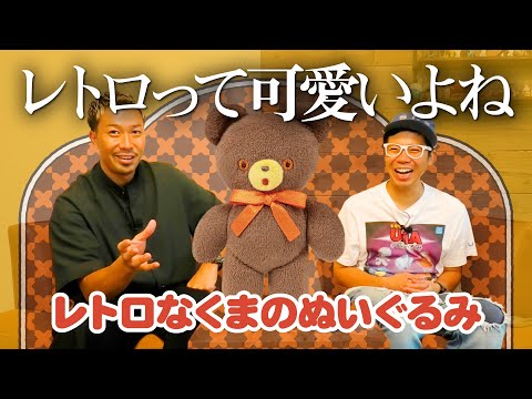 【レトロのクマのぬいぐるみ】北原照久監修のレトロガチャ完成！！＜発売店舗情報はYouTube概要欄をチェック＞