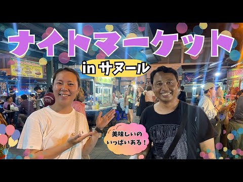 【バリ島屋台】ナイトマーケットinサヌール