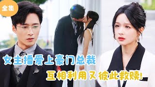 [MULTI SUB]【完整版】 | 女主播爱上豪门总裁，互相利用又彼此救赎！#短剧全集  #最火短剧推荐 | 甜梦剧场