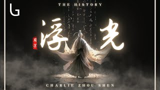 周深 - 浮光 （The History) [高音質|動態歌詞MV] Lyrics Video『你的眼眸裝滿了時間 你的身後擁故事成篇』♪