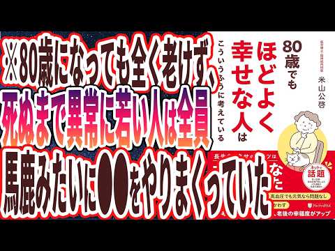 【ベストセラー】「80歳でもほどよく幸せな人はこういうふうに考えている 」を世界一わかりやすく要約してみた【本要約】
