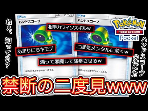 ねぇ、知ってる？〝ハンドスコープ〟の正しい使い方【ポケポケ】 Pokémon Trading Card Game Pocket