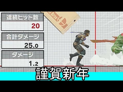 2025年1月2日なので「20コンボ25ダメージ1.2単発ダメージ」を出すお正月ムーブ紹介【スマブラSP】