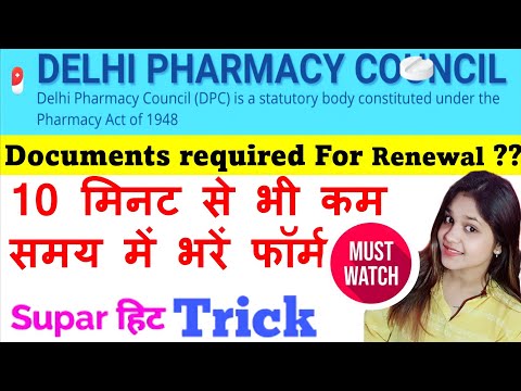 Delhi Pharmacy council Renewal  online कैसे करे  delhi pharmacy council renewal documents