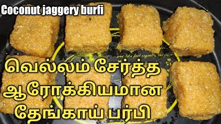 Coconut jaggery burfi - no white sugar just 10 mins | Thengai vellam burfi