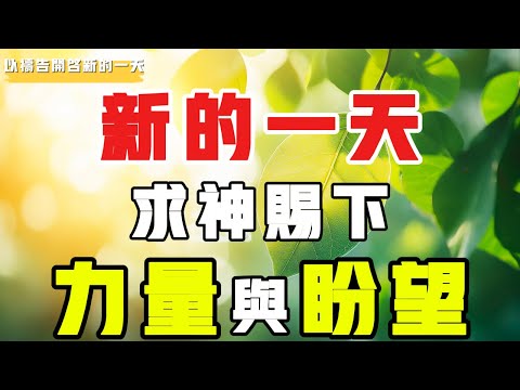 【以禱告開啟新的壹天】新一天的力量与盼望 #禱告 #得胜 #等候神 #力量 #盼望