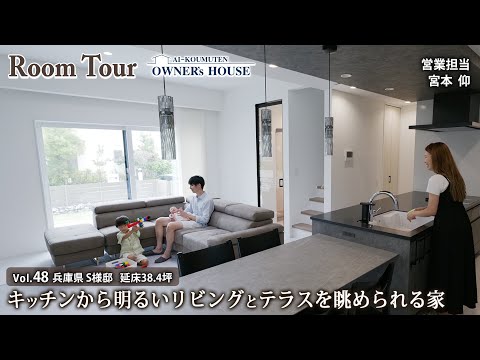 【Vol.48 Owner's RoomTour】キッチンからリビングを見渡せるホテルライクな家／延床38坪／リビングテラス【兵庫県 S様邸】