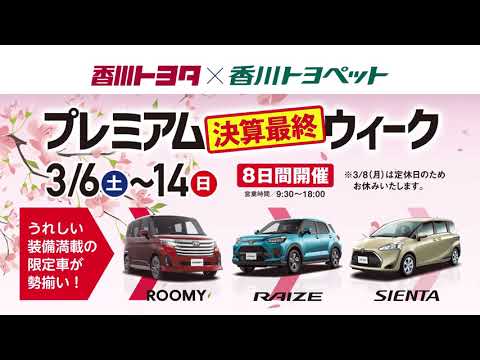 【香川トヨタ×香川トヨペット】2021決算最終プレミアムウィーク