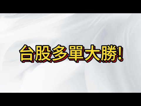 台股多頭大勝 , 市場是最好的老師 , 不需要去猜頂保利做好即可 , 離場後重新規劃 , 走一步看一步