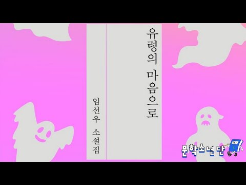 [팟캐스트 문학소년단] 임선우 『유령의 마음으로』 (책 오디오 리뷰)