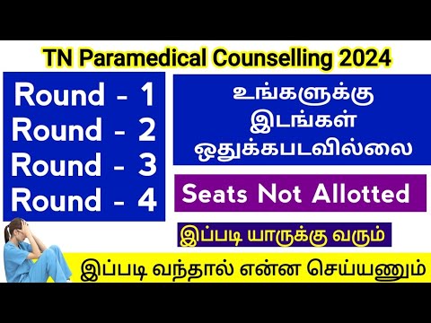 Seats Not Allotted இப்படி யாருக்கு வரும், வராமல் இருக்கு என்ன செய்யணும்